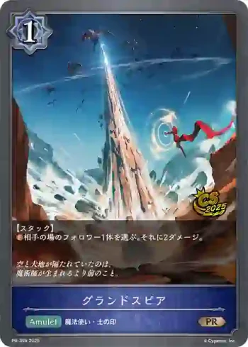 PR-398 PR グランドスピア