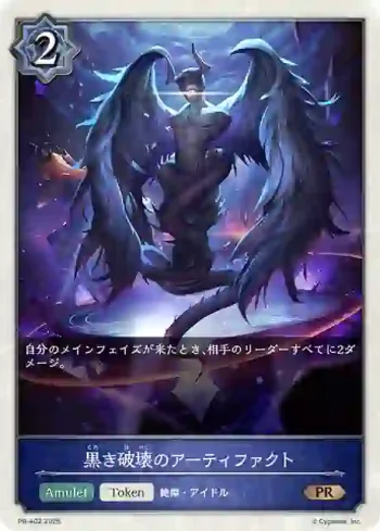 PR-402 PR 黒き破壊のアーティファクト