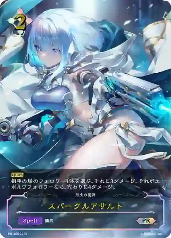 PR-406 PR スパークルアサルト