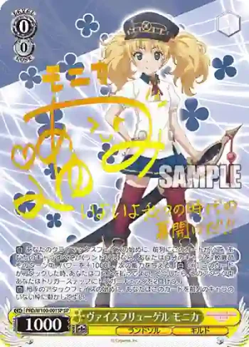 (簽名)PRD/W100-001SP SP ヴァイスフリューゲル モニカ