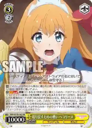 PRD/W100-002 RR 取り戻すための戦い ペコリーヌ