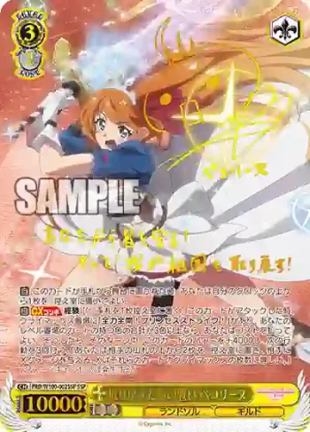 (簽名)PRD/W100-002SSP SSP 取り戻すための戦い ペコリーヌ