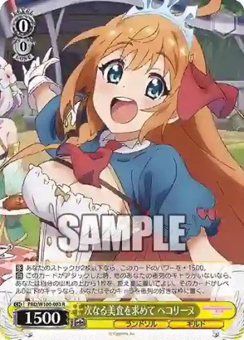 PRD/W100-003 R 次なる美食を求めて ペコリーヌ