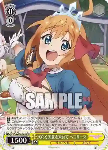 PRD/W100-003S SR 次なる美食を求めて ペコリーヌ