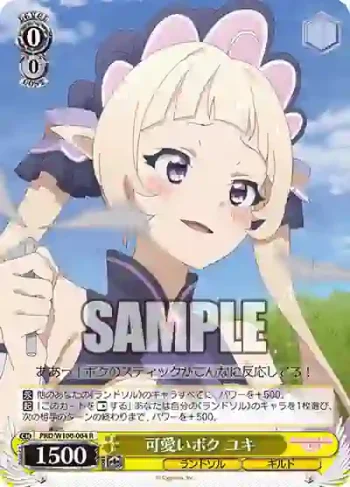 PRD/W100-004 R 可愛いボク ユキ