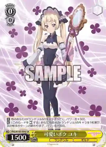 PRD/W100-004S SR 可愛いボク ユキ