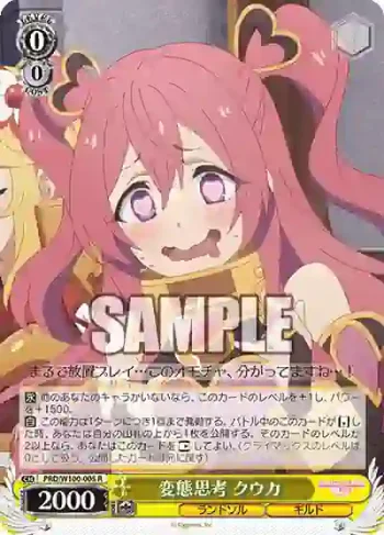 PRD/W100-005 R 変態思考 クウカ