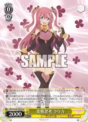 PRD/W100-005S SR 変態思考 クウカ