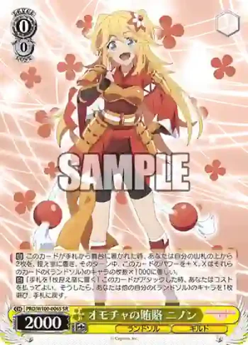 PRD/W100-006S SR オモチャの賄賂 ニノン