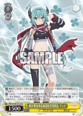 PRD/W100-011S SR 熾炎戦鬼煉獄血盟暗黒団団長 アンナ