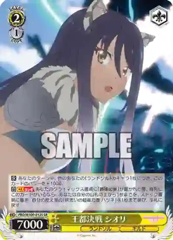 PRD/W100-012S SR 王都決戦 シオリ