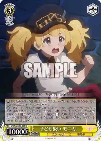 PRD/W100-013 U 子ども扱い モニカ