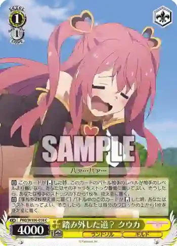 PRD/W100-018 C 踏み外した道？ クウカ