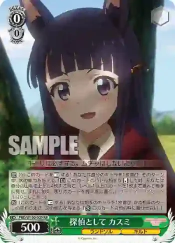 PRD/W100-025 RR 探偵として カスミ