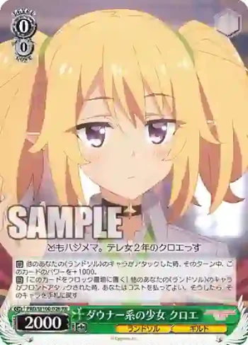 PRD/W100-026 RR ダウナー系の少女 クロエ