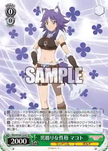 PRD/W100-034S SR 男勝りな性格 マコト