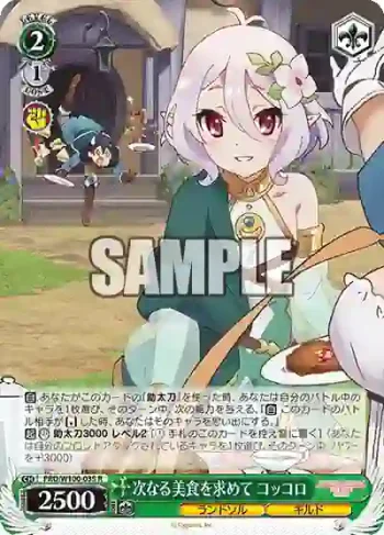 PRD/W100-035 R 次なる美食を求めて コッコロ