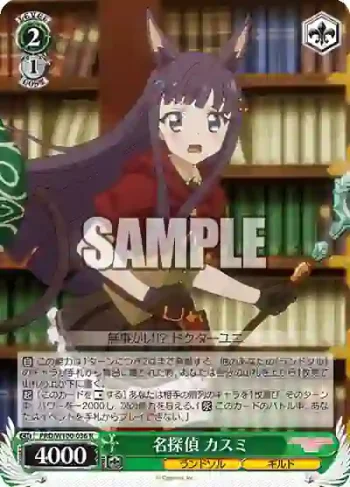 PRD/W100-036 R 名探偵 カスミ