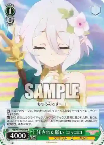 PRD/W100-039 U 託された願い コッコロ