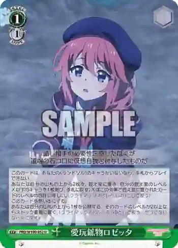 PRD/W100-052 U 愛玩鉱物ロゼッタ