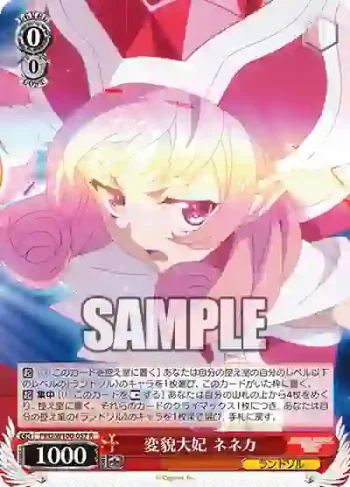 PRD/W100-057 R 変貌大妃 ネネカ