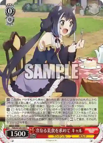 PRD/W100-058 R 次なる美食を求めて キャル