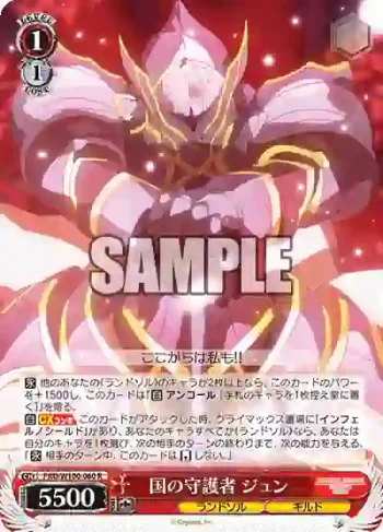 PRD/W100-060 R 国の守護者 ジュン