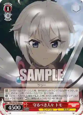 PRD/W100-066 U 守るべき人々 トモ