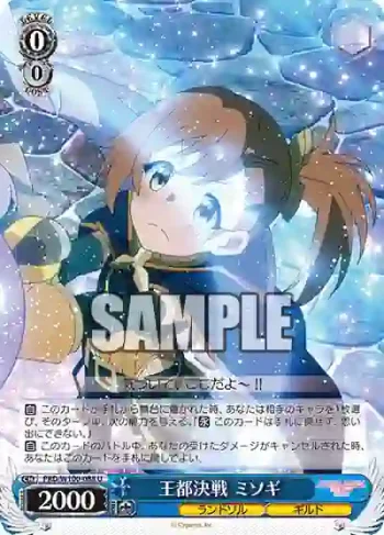 PRD/W100-088 U 王都決戦 ミソギ
