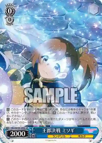 PRD/W100-088S SR 王都決戦 ミソギ