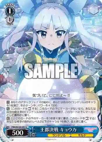 PRD/W100-091 U 王都決戦 キョウカ