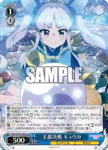 PRD/W100-091S SR 王都決戦 キョウカ