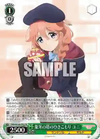 PRD/W100-P02 PR 象牙の塔のひきこもり ユニ