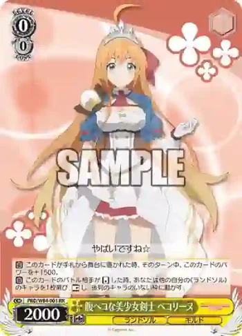 PRD/W84-001 RR 腹ペコな美少女剣士 ペコリーヌ