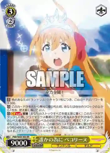 PRD/W84-002 RR 誰かの為に ペコリーヌ