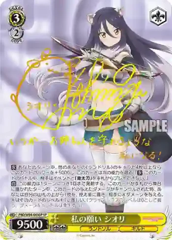 (簽名)PRD/W84-003SP SP 私の願い シオリ
