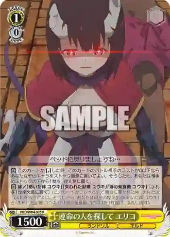PRD/W84-005 R 運命の人を探して エリコ