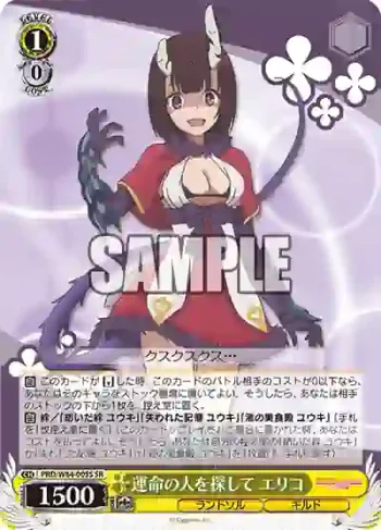 PRD/W84-005S SR 運命の人を探して エリコ