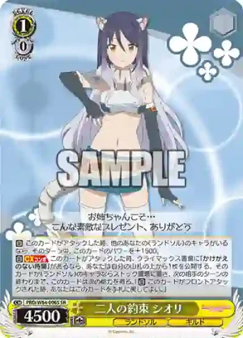 PRD/W84-006S SR 二人の約束 シオリ