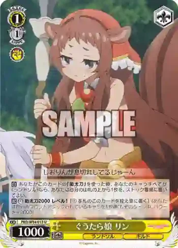 PRD/W84-013 U ぐうたら娘 リン