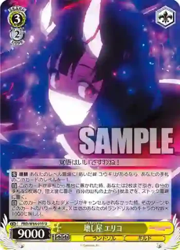 PRD/W84-015 U 壊し屋 エリコ