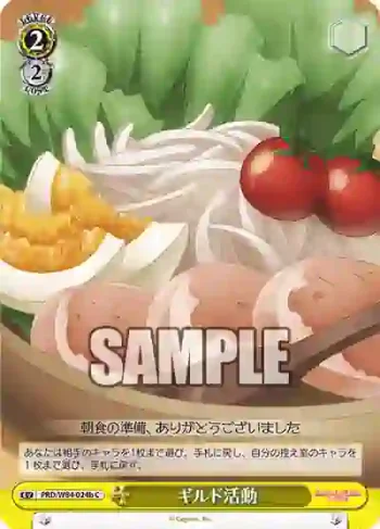 PRD/W84-024b C ギルド活動