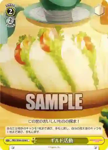 PRD/W84-024d C ギルド活動