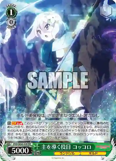 prd_w84_029 PRD/W84-029 RR 主を導く役目 コッコロ