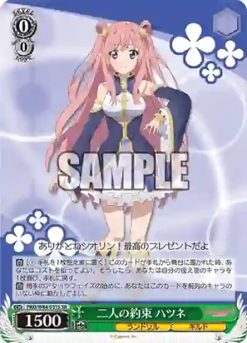 PRD/W84-031S SR 二人の約束 ハツネ