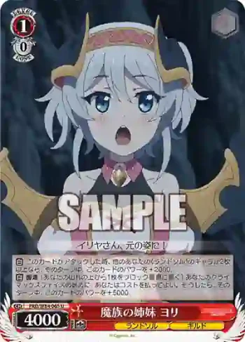 PRD/W84-065 U 魔族の姉妹 ヨリ