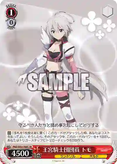 prd_w84_066s PRD/W84-066S SR 王宮騎士団団員 トモ
