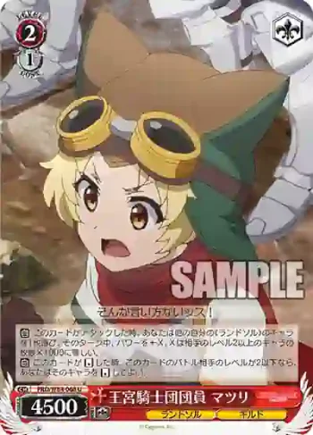 PRD/W84-068 U 王宮騎士団団員 マツリ