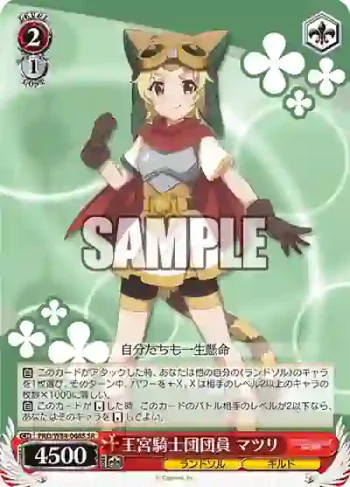 PRD/W84-068S SR 王宮騎士団団員 マツリ