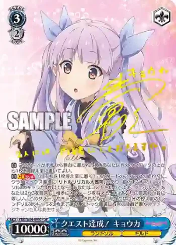 (簽名)PRD/W84-086SP SP クエスト達成！ キョウカ